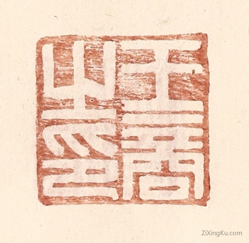 篆刻作品：篆刻印章·王商之印