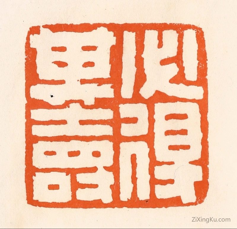 篆刻作品：篆刻印章·必得其寿
