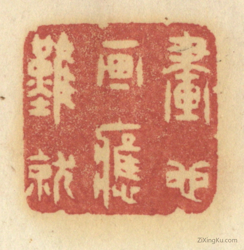 篆刻作品：篆刻印章·画也画应难就