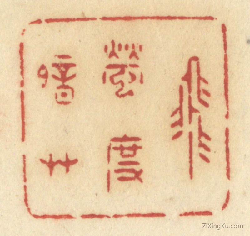 篆刻作品：篆刻印章·飞萤度暗草