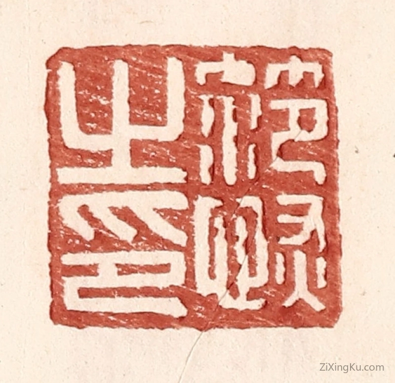 篆刻作品：篆刻印章·范恢私印