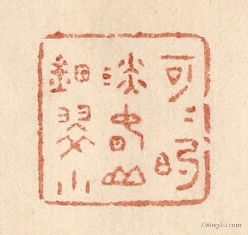 篆刻作品：篆刻印章·可可的淡春山钿翠小
