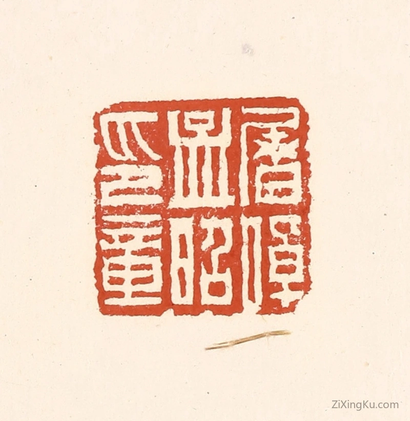 篆刻作品：篆刻印章·屠倬孟昭印章