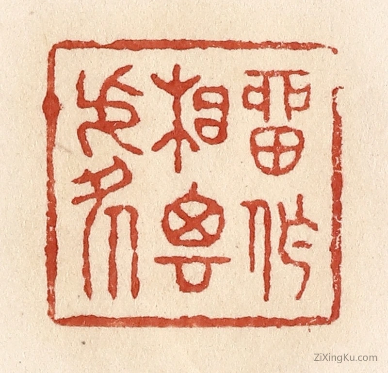 篆刻作品：篆刻印章·留作相思处