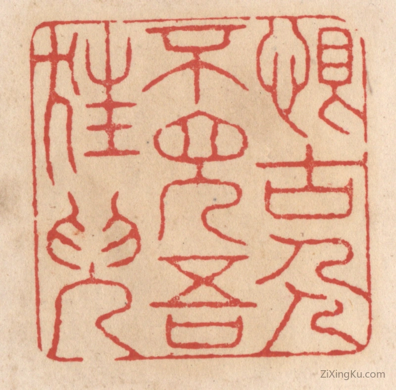 篆刻作品：篆刻印章·恨古人不见吾狂儿（耳）