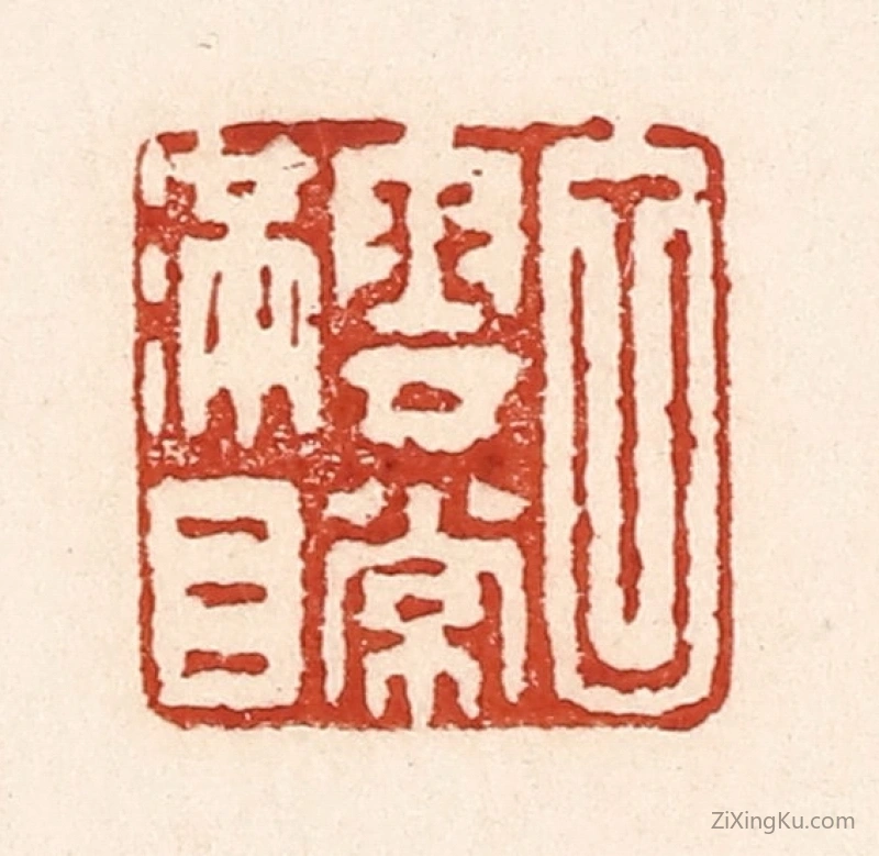 篆刻作品：篆刻印章·白云常满目