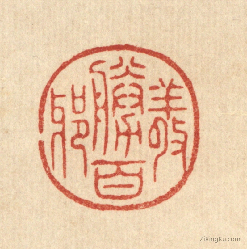 篆刻作品：篆刻印章·敬胜百邪