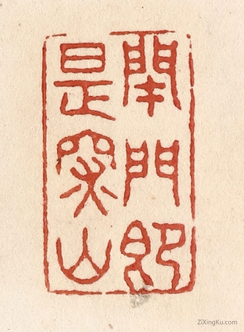 篆刻作品：篆刻印章·闭门即是深山
