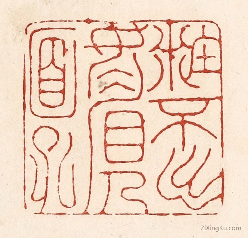 篆刻作品：篆刻印章·籹不出媚人面孔