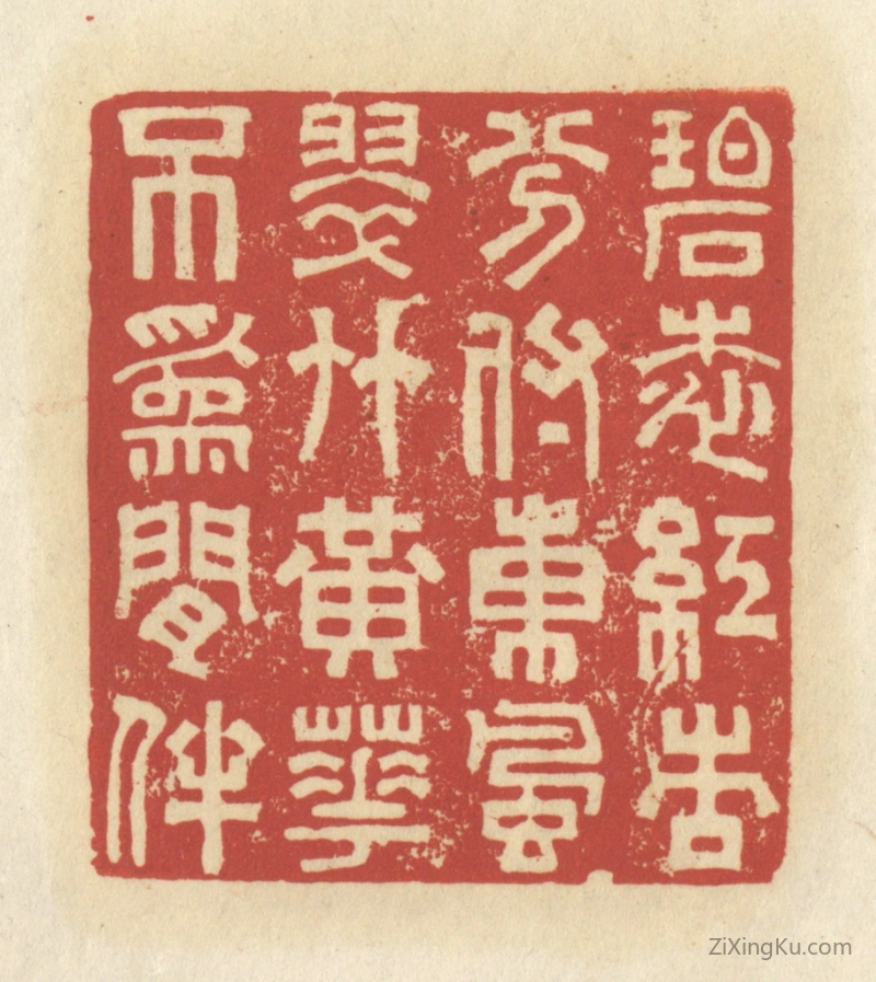 篆刻作品：篆刻印章·碧桃红杏,分付东风,翠竹黄花,不为闲伴