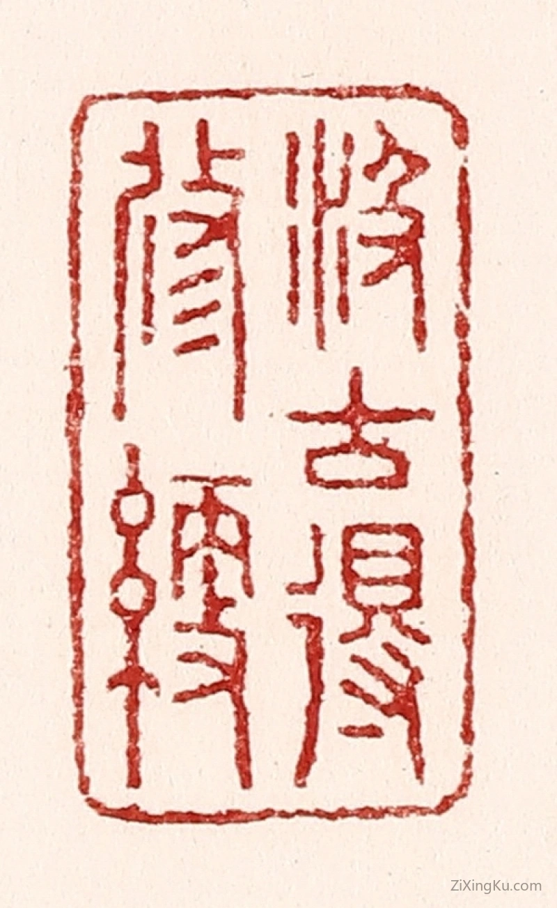 篆刻作品：篆刻印章·汲古得修绠