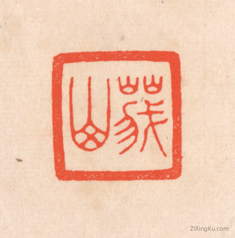 篆刻作品：篆刻印章·峨山