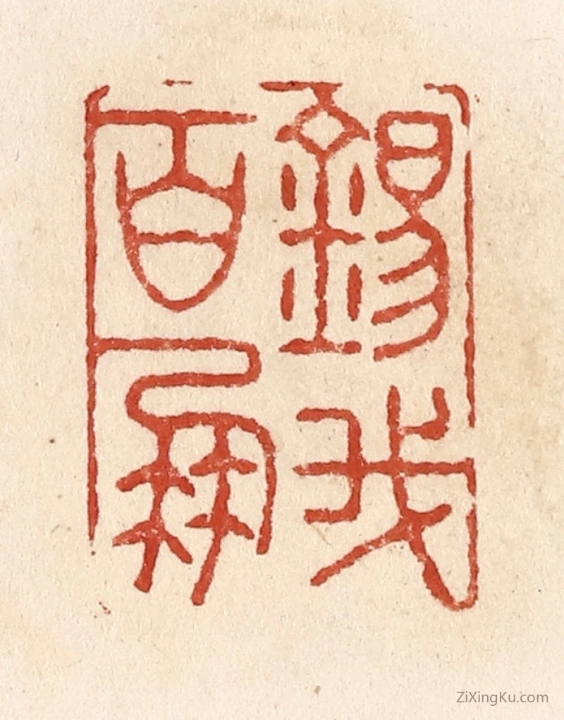 篆刻作品：篆刻印章·锡我百朋