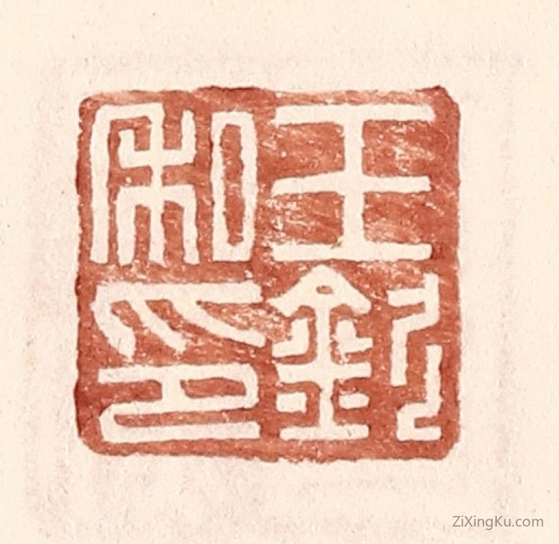 篆刻作品：篆刻印章·王钦私印