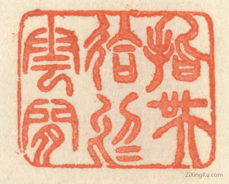 篆刻作品：篆刻印章·指吴会於云间