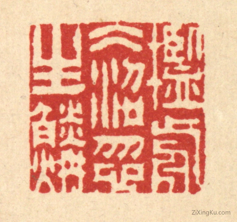 篆刻作品：篆刻印章·槛前冰沼忽生鳞
