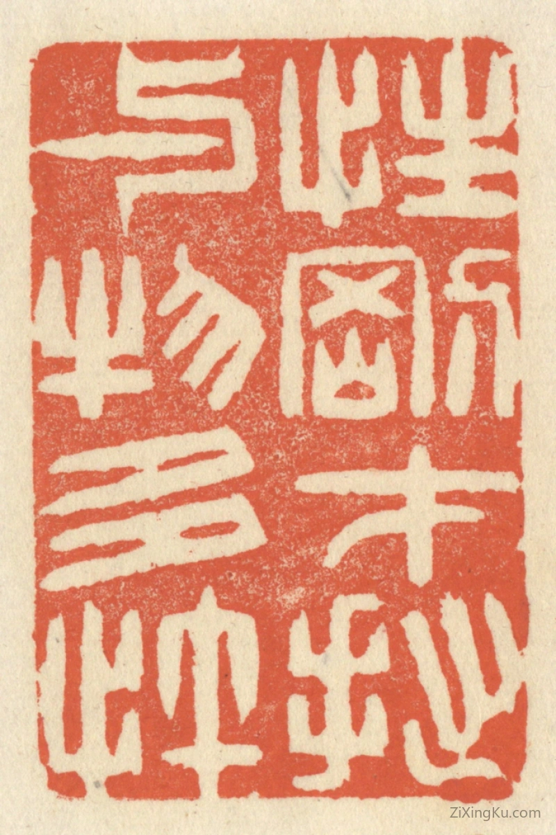 篆刻作品：篆刻印章·性刚才拙,与物多忤