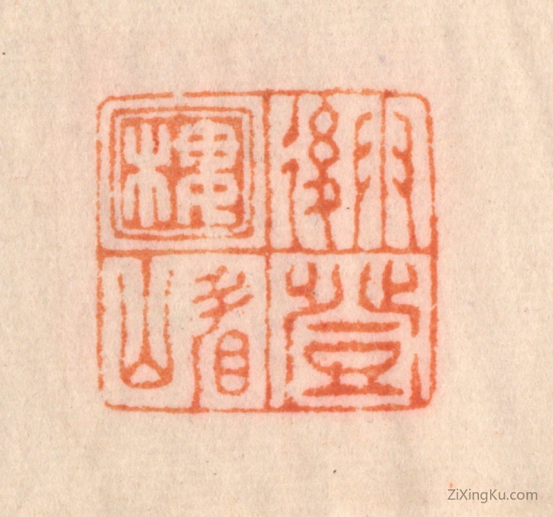 篆刻作品：篆刻印章·雨後登楼看山