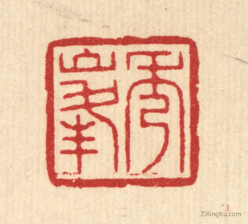 篆刻作品：篆刻印章·秀峰