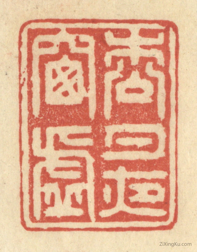 篆刻作品：篆刻印章·松月夜窗虚