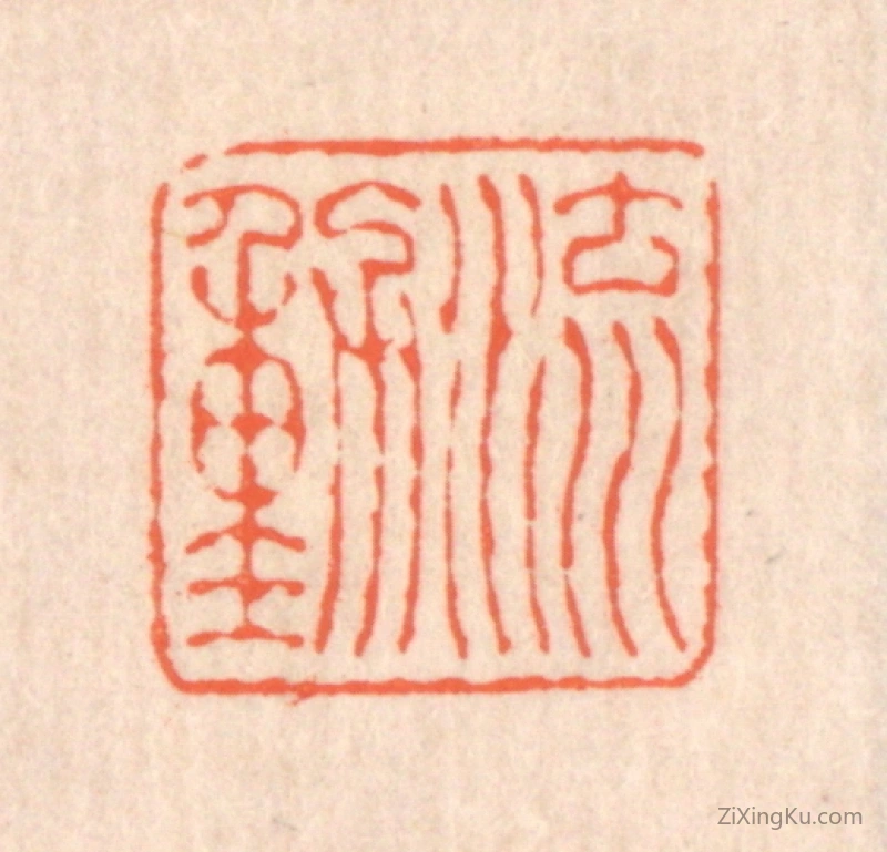 篆刻作品：篆刻印章·流动