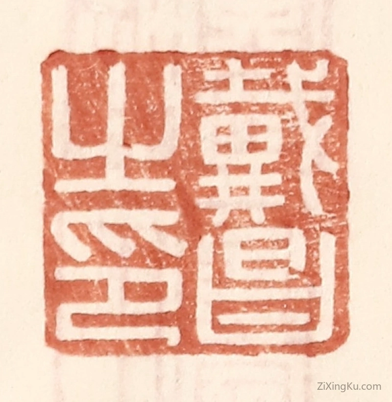 篆刻作品：篆刻印章·戴昌之印