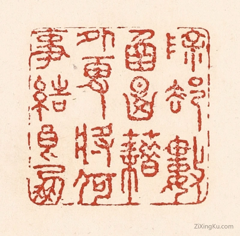 篆刻作品：篆刻印章·除却数圅典籍外,更将何事结良朋