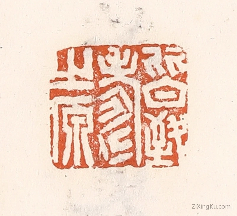 篆刻作品：篆刻印章·皆致寿之原
