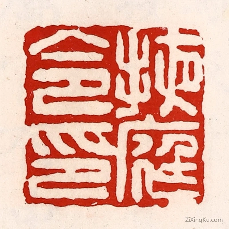 篆刻作品：篆刻印章·掖庭令印