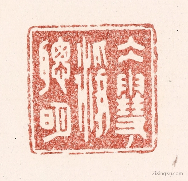 篆刻作品：篆刻印章·水雪净聪明