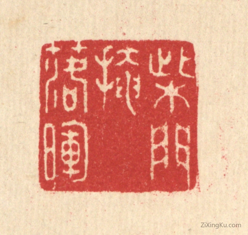 篆刻作品：篆刻印章·柴门掩落晖
