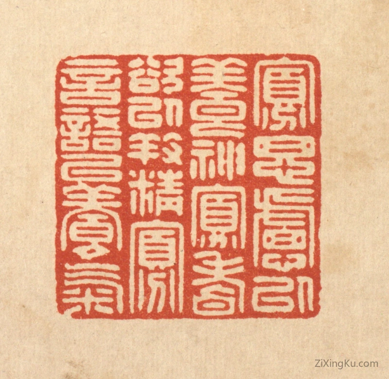 篆刻作品：篆刻印章·寡思虑以养神,寡嗜欲以养精,寡言语以养气。