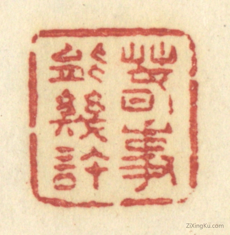 篆刻作品：篆刻印章·春事能几许