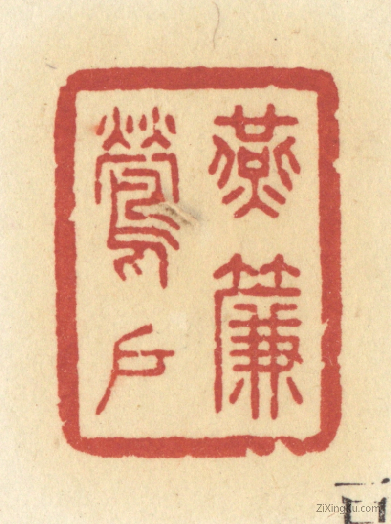 篆刻作品：篆刻印章·燕帘莺户