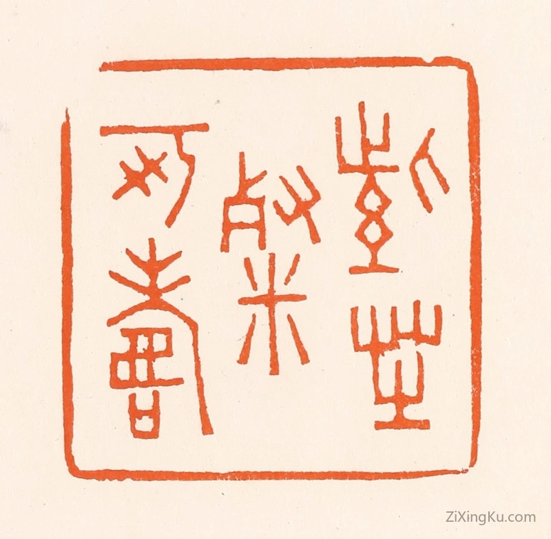 篆刻作品：篆刻印章·紫芝餐可寿