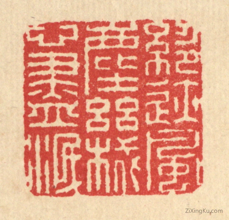 篆刻作品：篆刻印章·绝迹风尘,机心尽泯