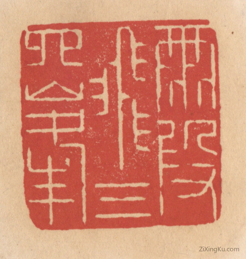 篆刻作品：篆刻印章·霞飞三四峰