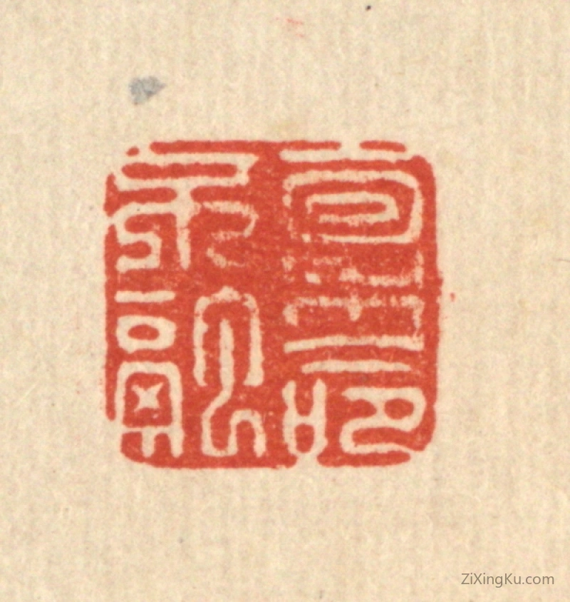 篆刻作品：篆刻印章·禀命不融