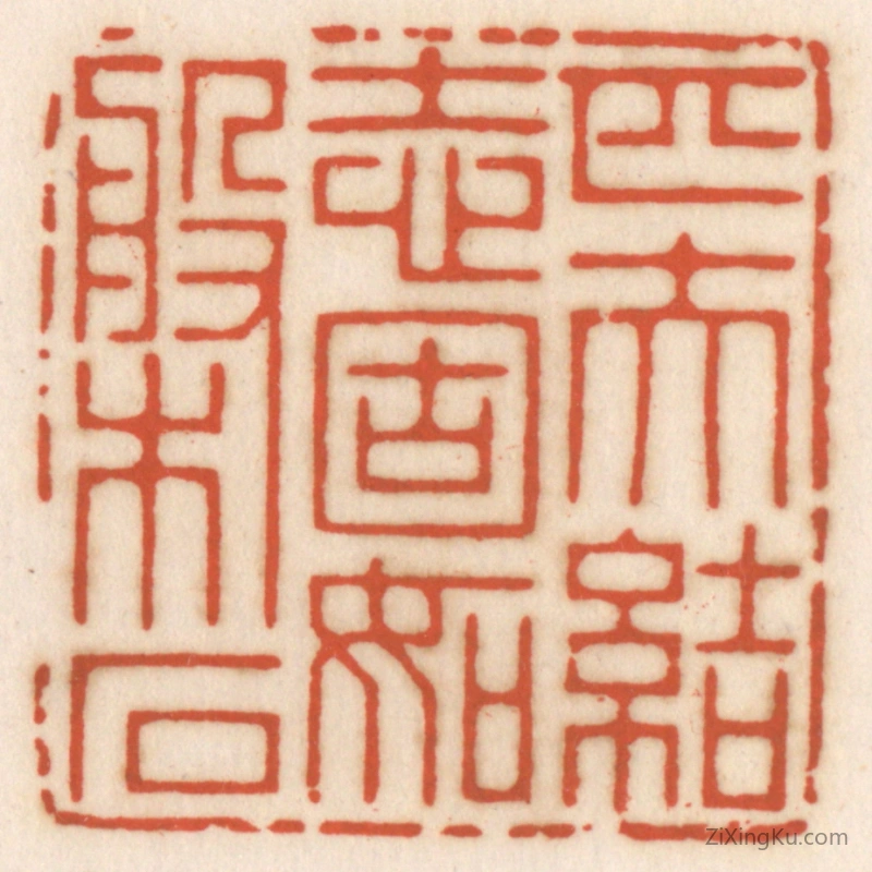 篆刻作品：篆刻印章·匹夫结志,固如磐石