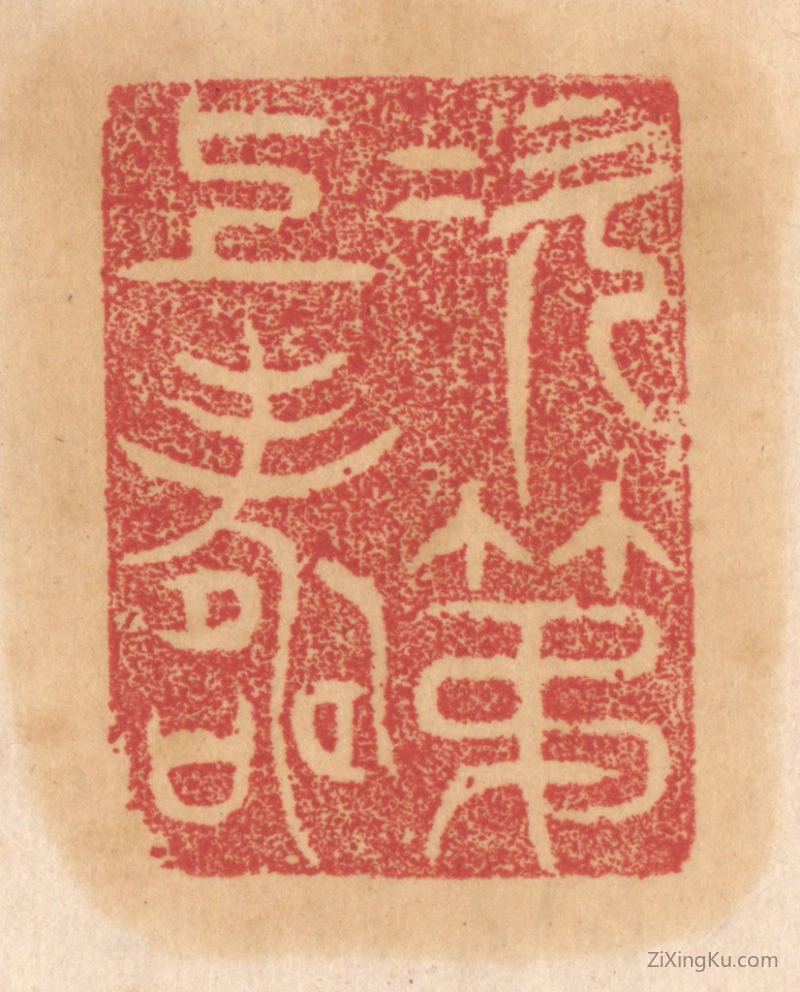 篆刻作品：篆刻印章·次第上寿