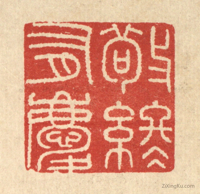 篆刻作品：篆刻印章·敬终有庆