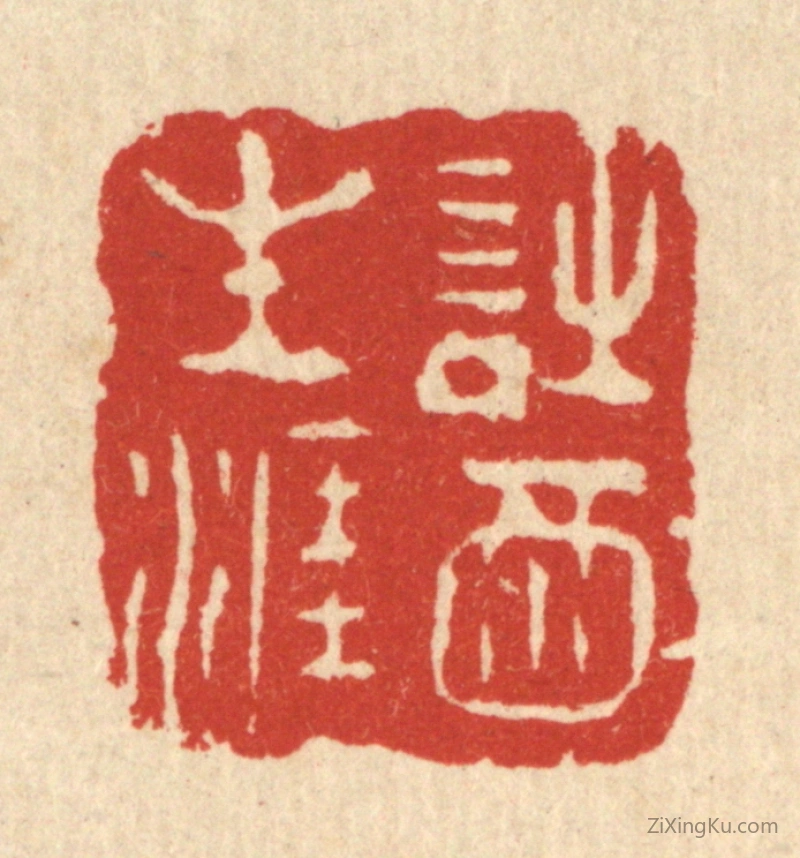 篆刻作品：篆刻印章·诗酒生涯