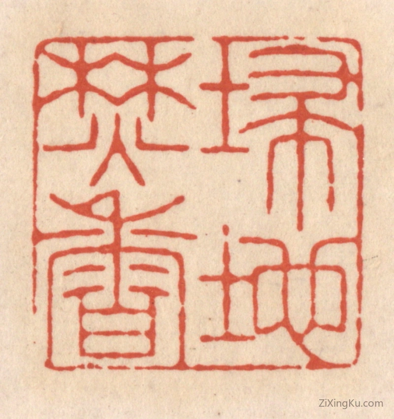 篆刻作品：篆刻印章·埽地焚香