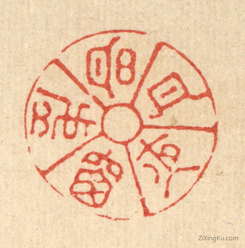 篆刻作品：篆刻印章·明月夜窓虚