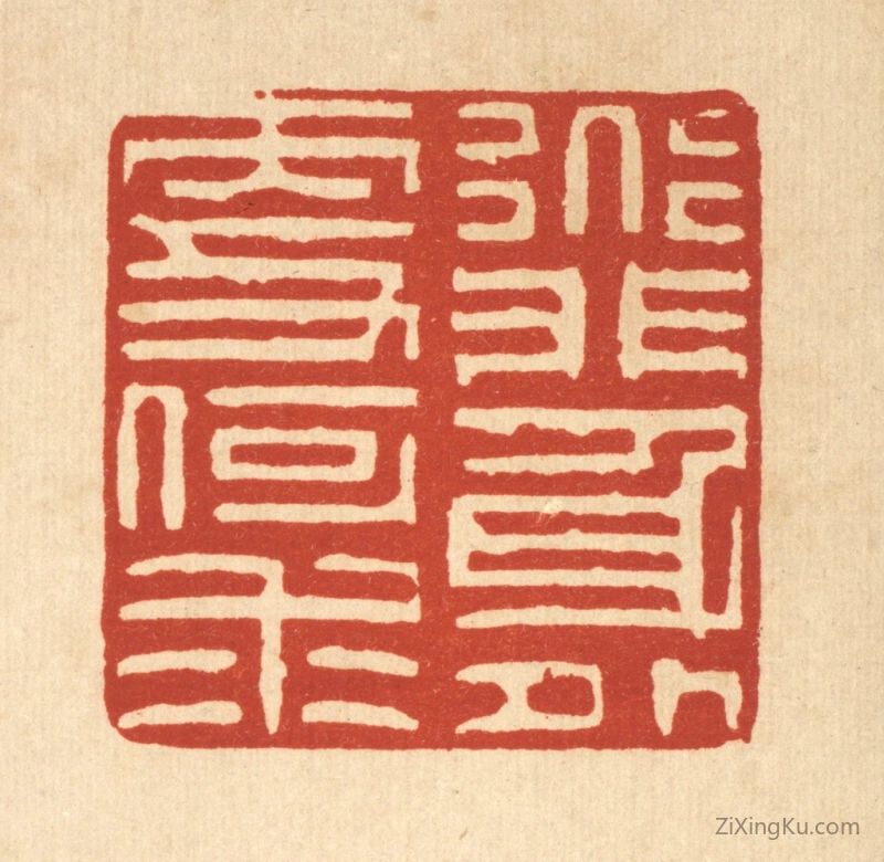 篆刻作品：篆刻印章·道非身外更何求