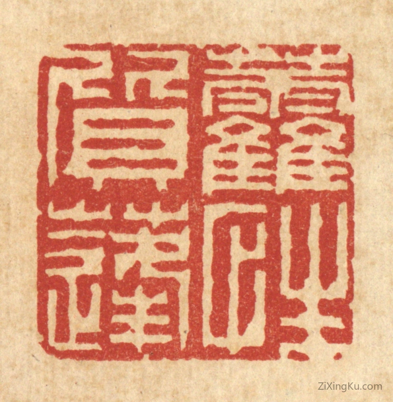 篆刻作品：篆刻印章·藿质蓬性