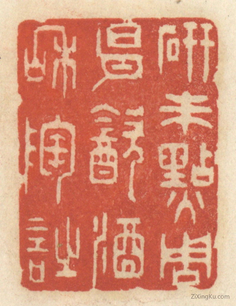 篆刻作品：篆刻印章·研朱点周易,饮酒和陶诗