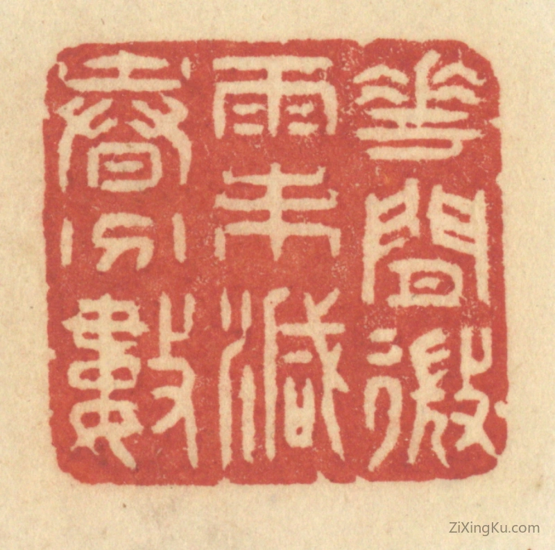 篆刻作品：篆刻印章·花间微雨未减春分数