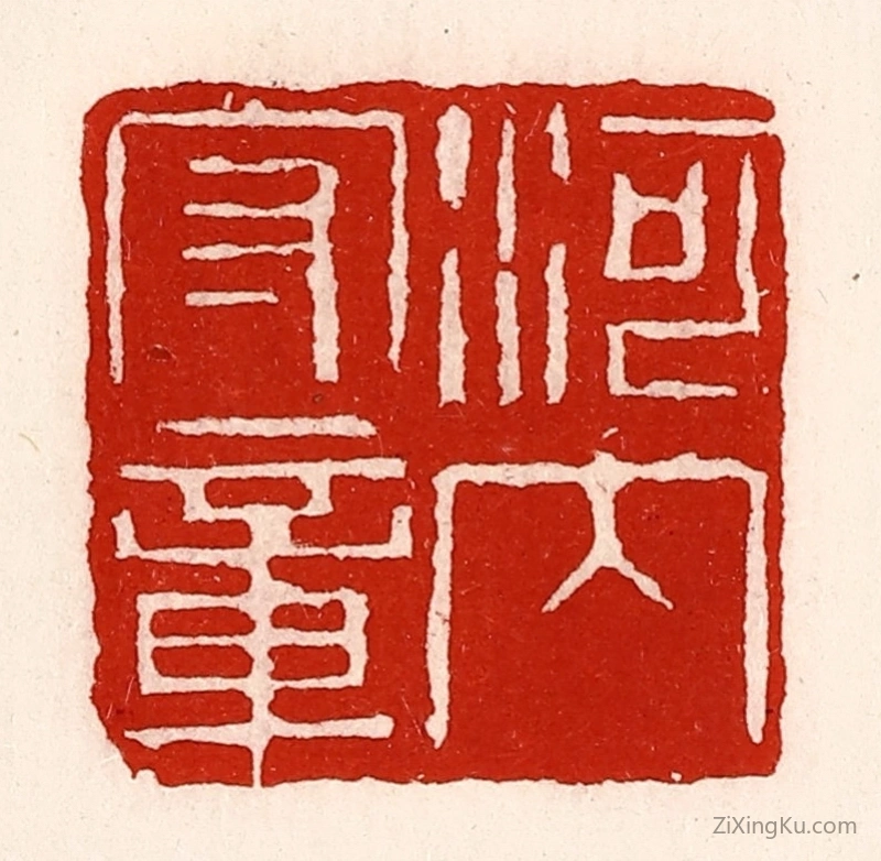 篆刻作品：篆刻印章·河内守章