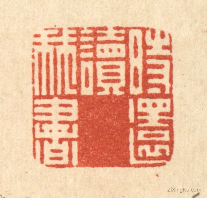 篆刻作品：篆刻印章·时还读我书